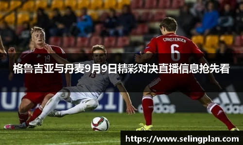 格鲁吉亚与丹麦9月9日精彩对决直播信息抢先看